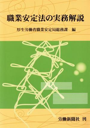 職業安定法の実務解説