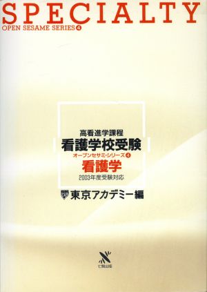 看護学 2003年受験対応