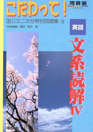 こだわって！ 英語 文系読解 4