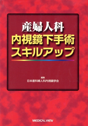 産婦人科内視鏡下手術スキルアップ