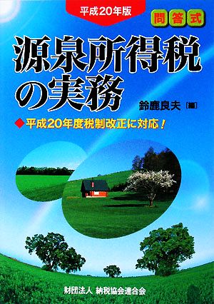 問答式 源泉所得税の実務(平成20年版)