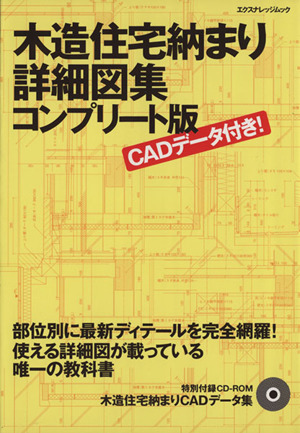 木造住宅納まり詳細図集コンプリート版