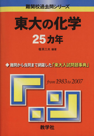 東大の化学25カ年