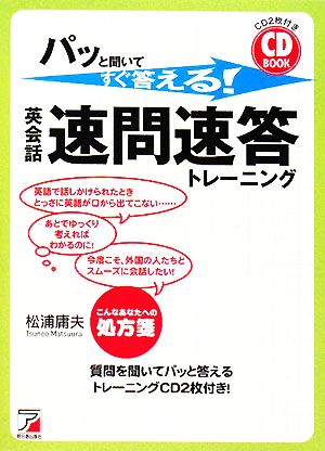 パッと聞いてすぐ答える！英会話・速問速答トレーニング アスカカルチャー