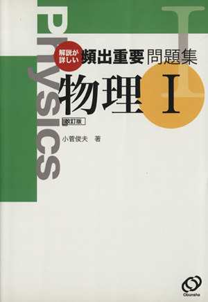 頻出重要問題集 物理1 改訂版