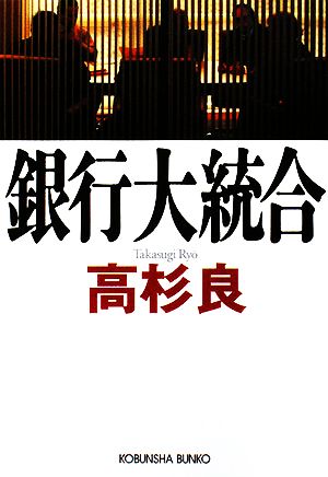 銀行大統合 光文社文庫