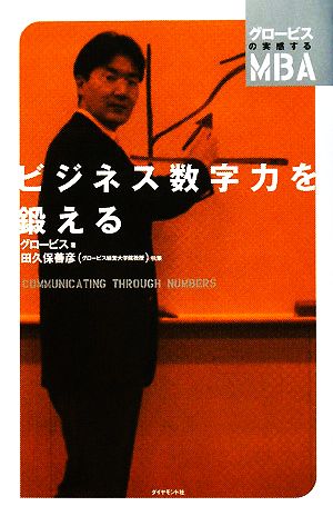 ビジネス数字力を鍛える グロービスの実感するMBA