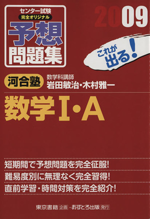 センター試験 完全オリジナル予想問題集 数学Ⅰ・A(2009)