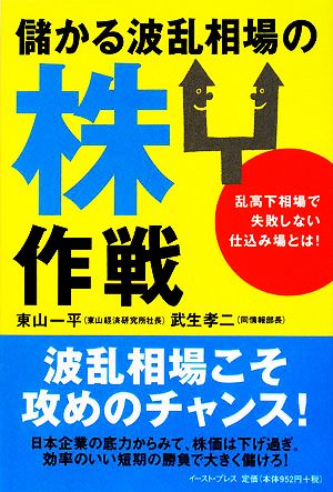 儲かる波乱相場の株作戦 乱高下相場で失敗しない仕込み場とは！