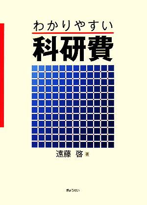 わかりやすい科研費