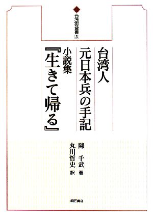 台湾人元日本兵の手記 小説集『生きて帰る』台湾研究叢書
