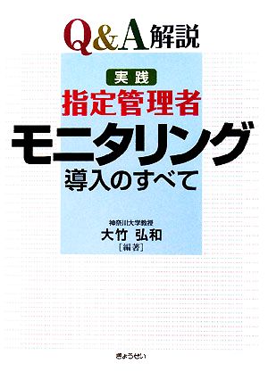 Q&A解説 実践 指定管理者 モニタリング導入のすべて