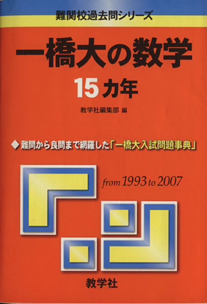 一橋大の数学15カ年 難関校過去問シリーズ