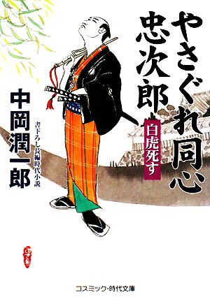 やさぐれ同心忠次郎 白虎死す コスミック・時代文庫