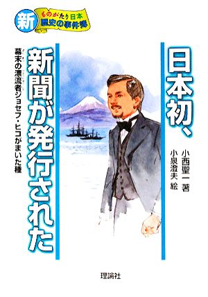 日本初、新聞が発行された 幕末の漂流者ジョセフ・ヒコがまいた種 新・ものがたり日本 歴史の事件簿6