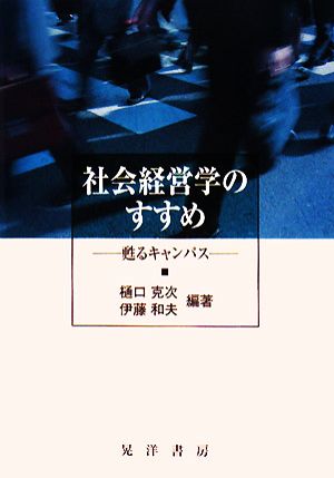 社会経営学のすすめ 甦るキャンパス