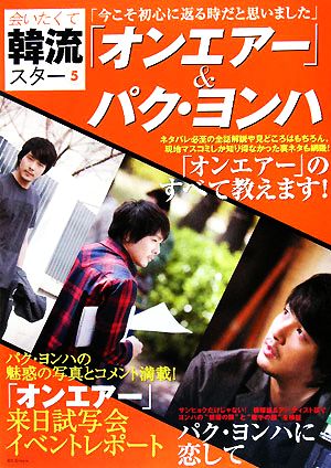 会いたくて韓流スター(5) 「オンエアー」&パクヨンハ