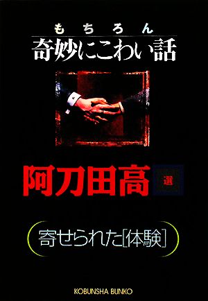 もちろん奇妙にこわい話 寄せられた「体験」 光文社文庫