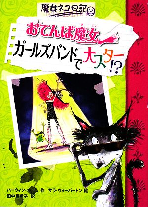 おてんば魔女 ガールズバンドで大スター!?(2)魔女ネコ日記