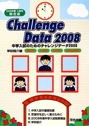 中学入試のためのチャレンジデータ(2008)