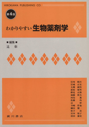 わかりやすい生物薬剤学 第4版