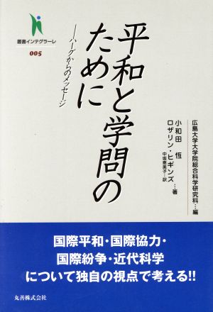 平和と学問のために ハーグからのメッセージ 叢書インテグラーレ005