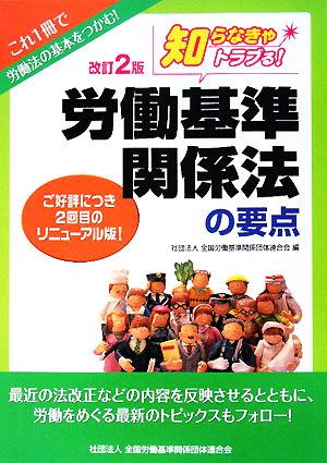 知らなきゃトラブる！労働基準関係法の要点