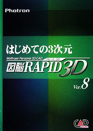 はじめての3次元 図脳RAPID 3D Ver8