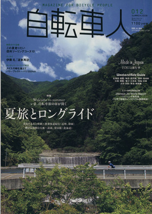 自転車人(012) 特集 夏旅とロングライド 別冊山と溪谷