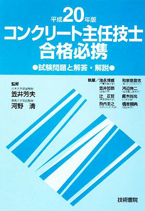 コンクリート主任技士合格必携(平成20年版) 試験問題と解答・解説