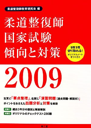 柔道整復師国家試験 傾向と対策(2009)