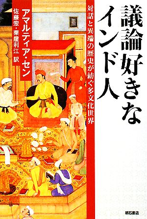 議論好きなインド人 対話と異端の歴史が紡ぐ多文化世界