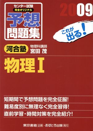 センター試験 完全オリジナル予想問題集 物理Ⅰ(2009)