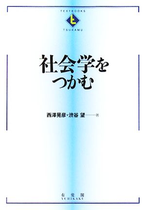 社会学をつかむ テキストブックス「つかむ」