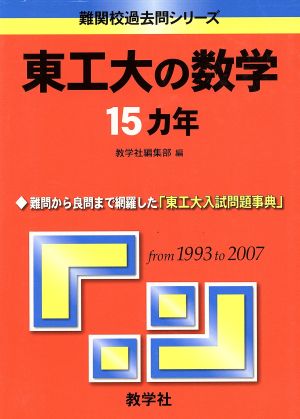 東工大の数学15カ年 難関校過去問シリーズ