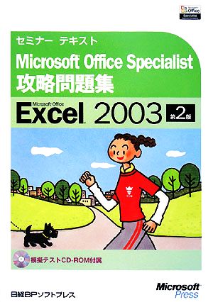 セミナーテキストMicrosoft Office Specialist攻略問題集 Microsoft Office Excel 2003