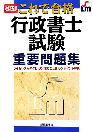 これで合格 行政書士試験重要問題集