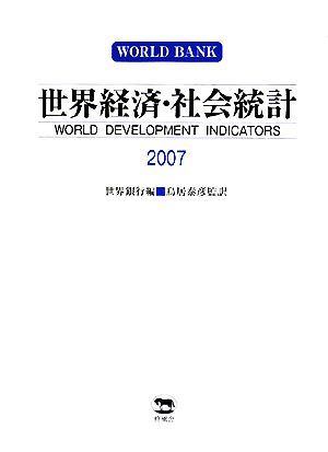 世界経済・社会統計(2007)