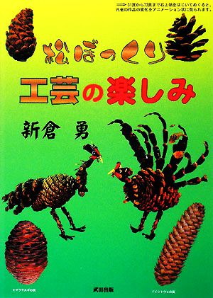 松ぼっくり工芸の楽しみ