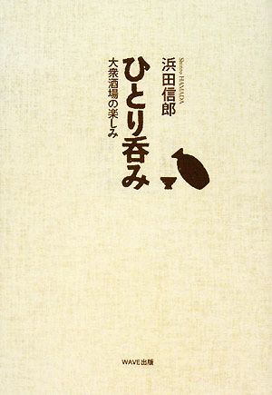 ひとり呑み 大衆酒場の楽しみ