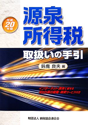 源泉所得税取扱いの手引(平成20年版)