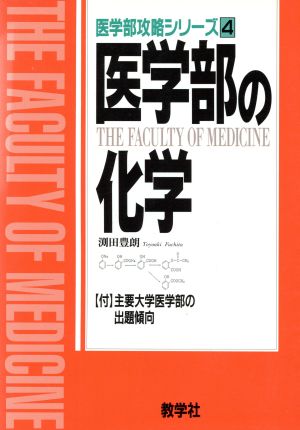 医学部の化学(2002年版) 医学部攻略シリーズ