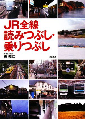 JR全線読みつぶし・乗りつぶし