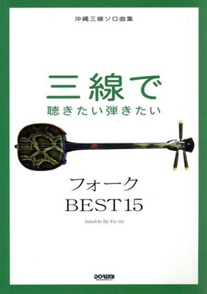 沖縄三線ソロ曲集 三線で聴きたい弾きたい フォークBEST1