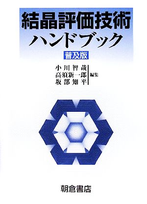 結晶評価技術ハンドブック