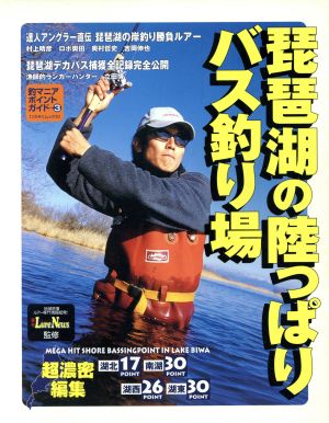 琵琶湖の陸っぱりバス釣り場