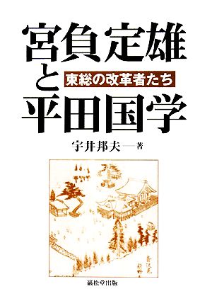 東総の改革者たち 宮負定雄と平田国学