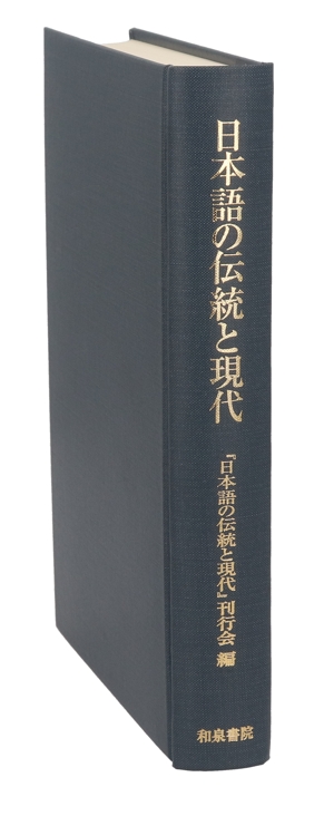 日本語の伝統と現代