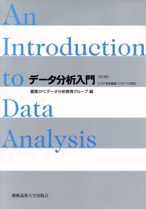 データ分析入門 第3版 JMP日本語版/ 中古本・書籍 | ブックオフ公式