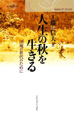 人生の秋を生きる 団塊の世代のために カルディア・ブックス